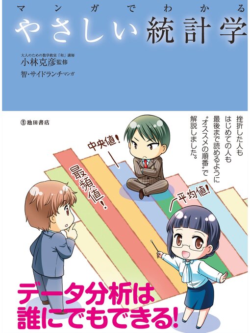 小林克彦作のマンガでわかる やさしい統計学（池田書店）の作品詳細 - 貸出可能